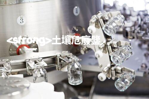 <strong>土壤危廢鑒定流程隱秘的廢棄物：揭開(kāi)城市底下的神秘面紗！</strong>